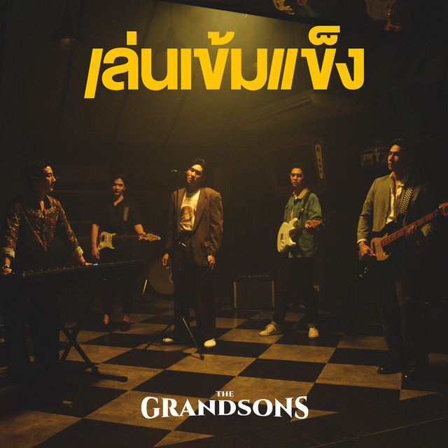 เล่นเข้มแข็ง cover art