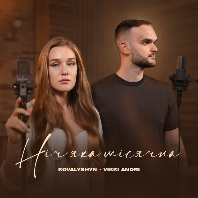 Обкладинка: Ніч яка місячна — VIKKI ANDRI