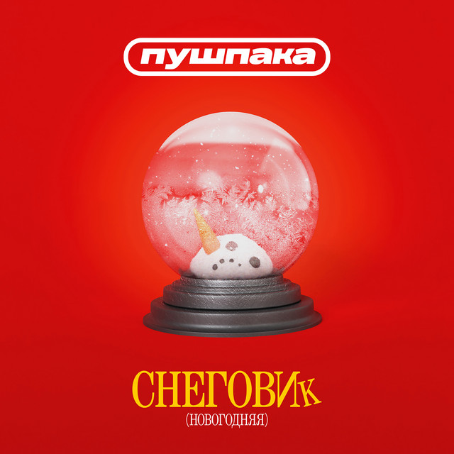 Обкладинка: Снеговик - Новогодняя — Пушпака