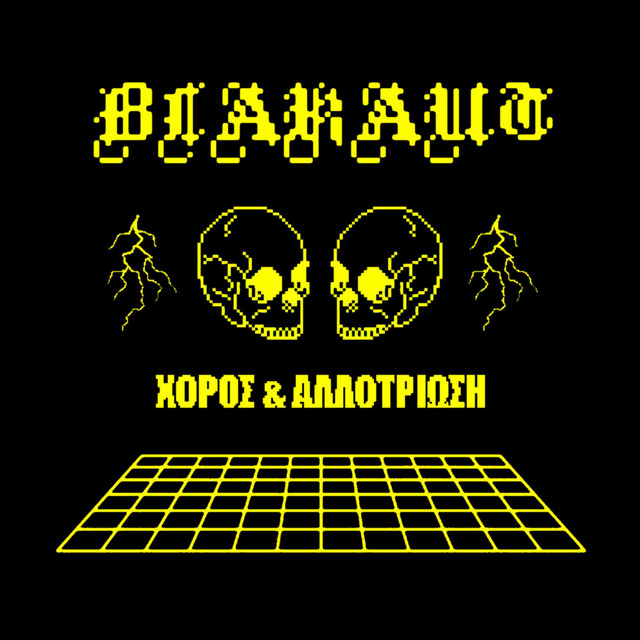 Χορός & Αλλοτρίωση cover