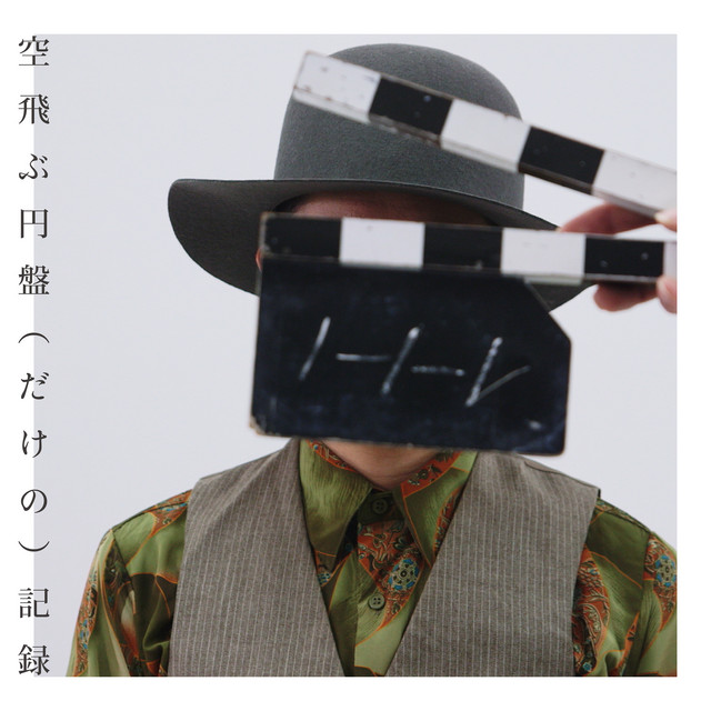 大谷能生 | Spotify