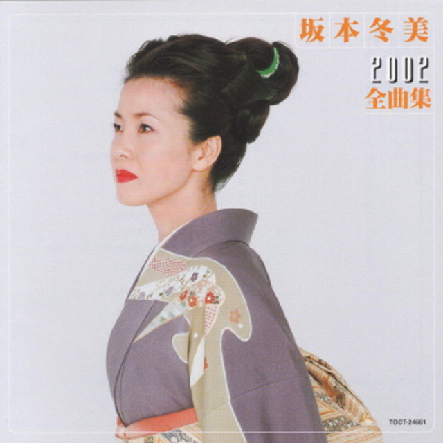 坂本冬美 2002 全曲集 - Album by Fuyumi Sakamoto | Spotify