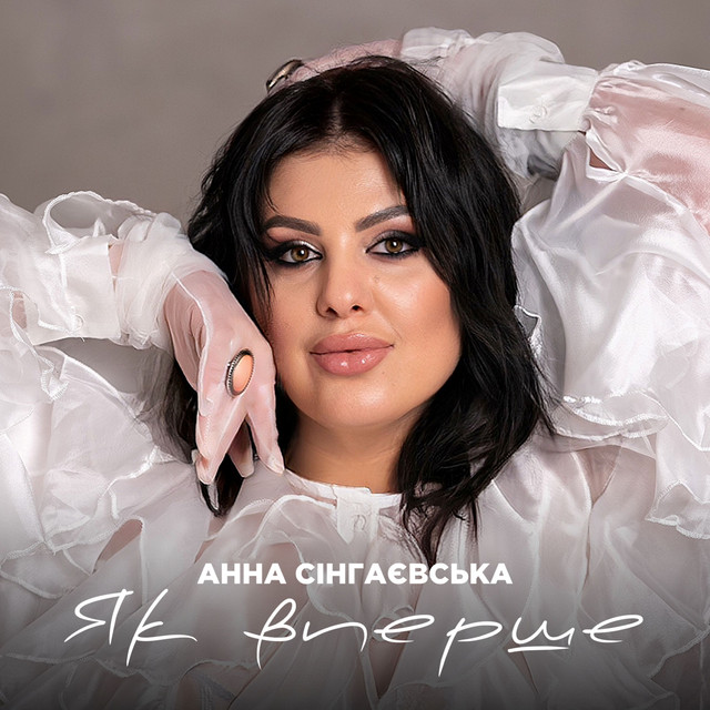 Обкладинка: Як вперше — Анна Сінгаєвська