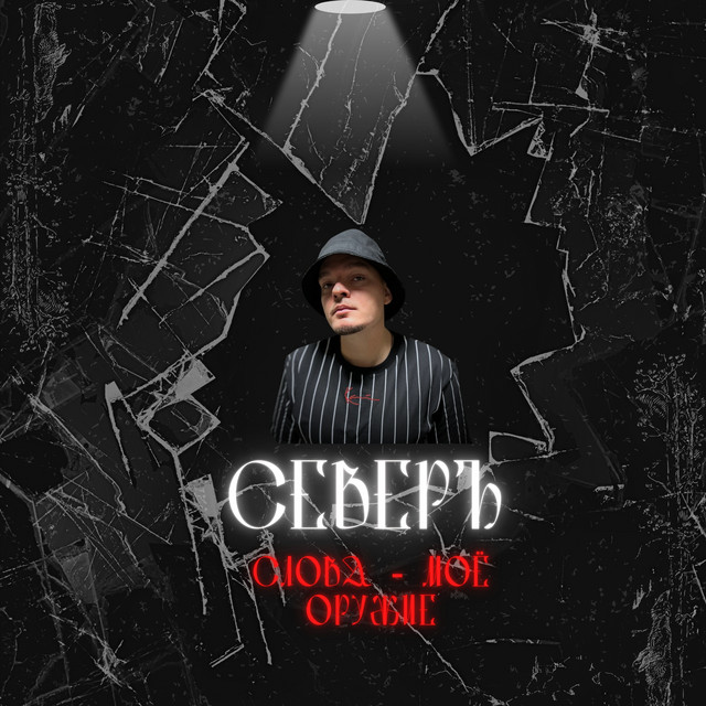 Обкладинка: Слова - моё оружие — СЕВЕРЪ