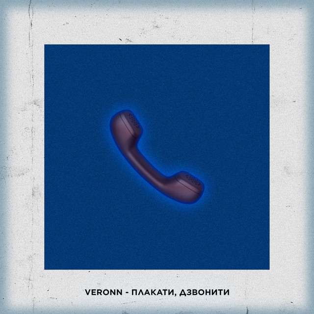 Обкладинка: Плакати, дзвонити — VERONN