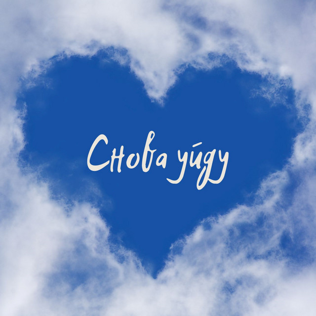 Обкладинка: Снова уйду — FLober