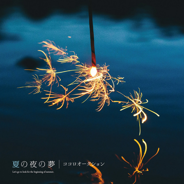 夏の夜の夢 cover art