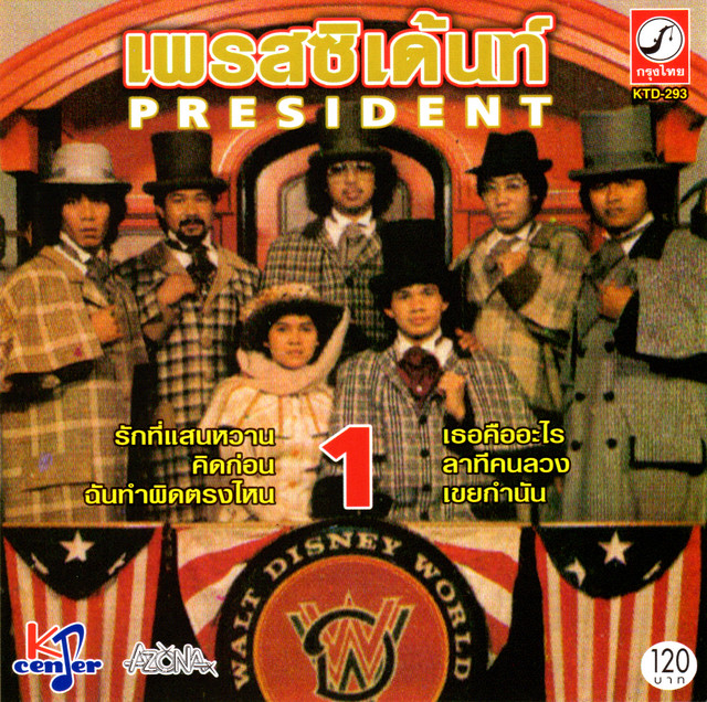 รวมเพลง เพรสซิเด้นท์ ชุดที่ 1 cover art