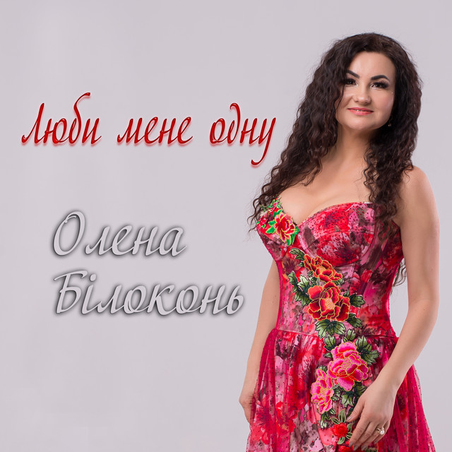Cover art: Люби мене одну — Олена Білоконь
