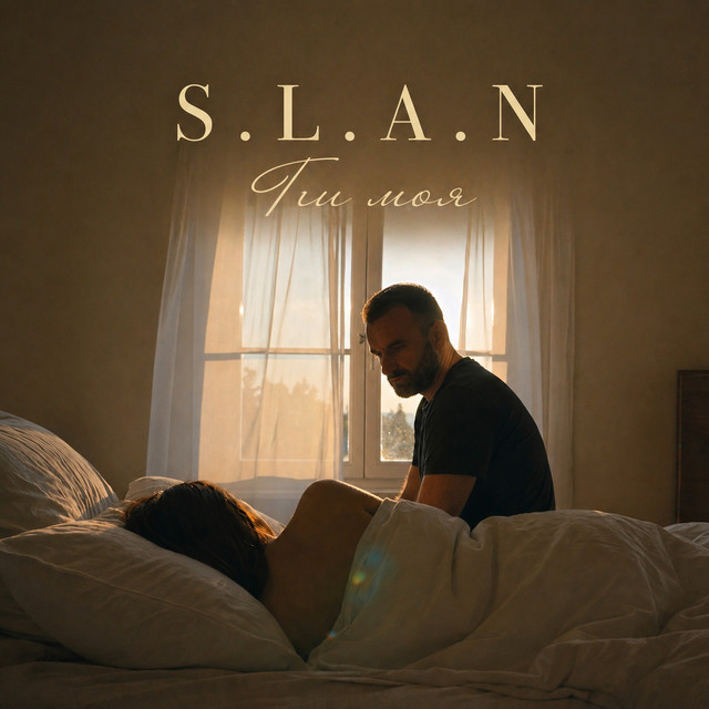 Обкладинка: Ти моя — S.L.A.N