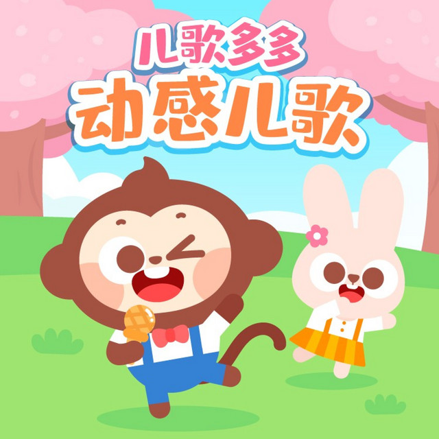 两只老虎+蜗牛与黄鹂鸟+捉泥鳅+挖掘机+小白兔白又白+小毛驴+采蘑菇的小姑娘（DJ串烧）