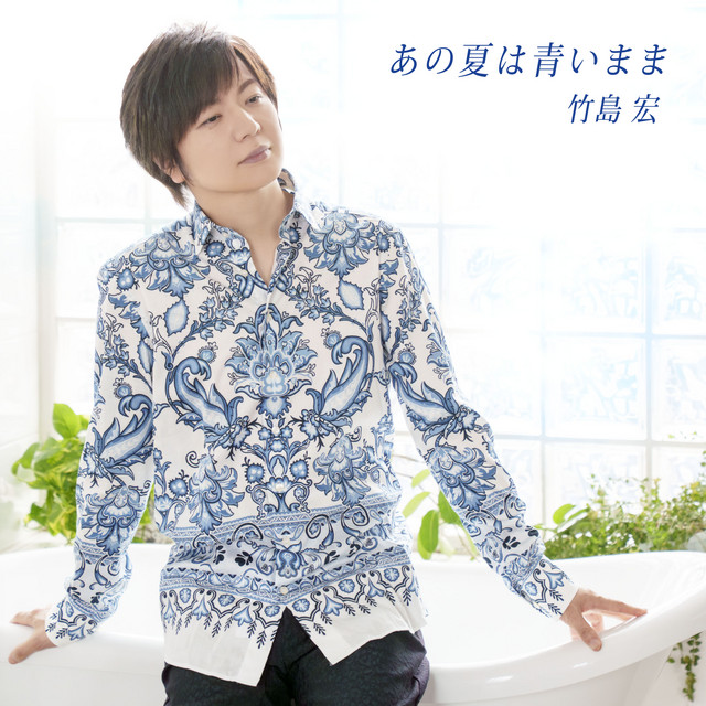 あの夏は青いまま cover