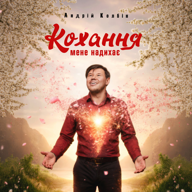Обкладинка: Кохання мене надихає — Андрій Колбін