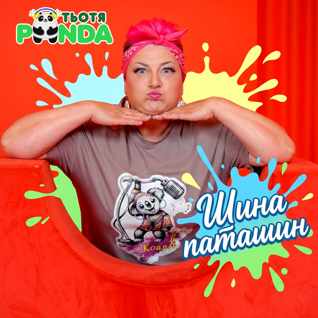 Обкладинка: Шина паташин — Тьотя PANDA