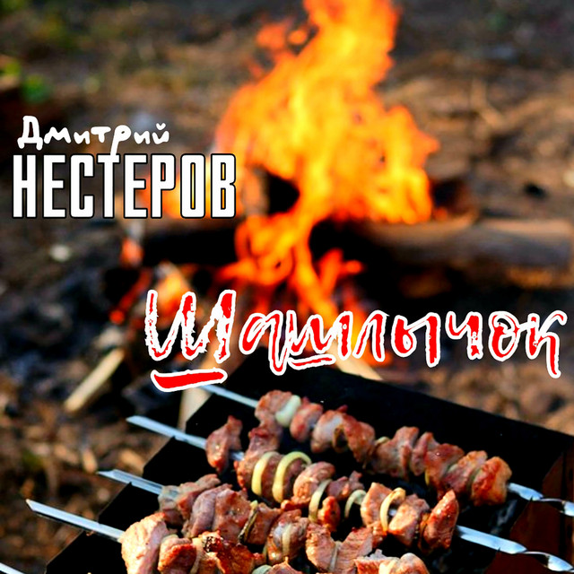 Шашлычок cover art