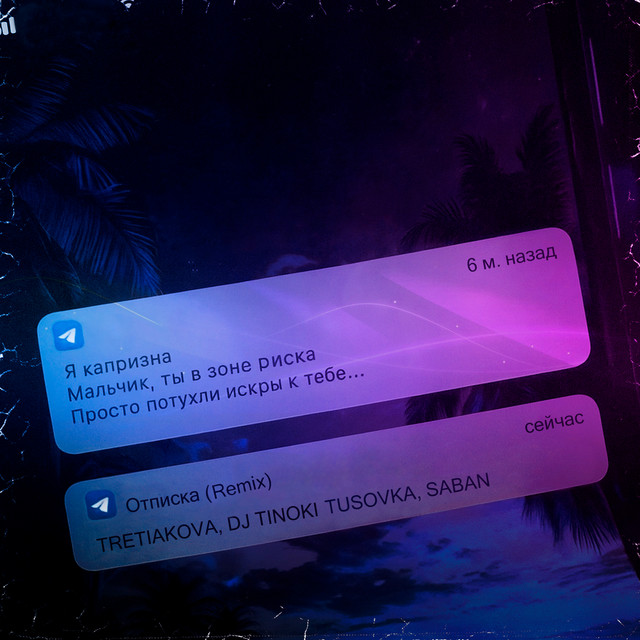 Отписка - Remix