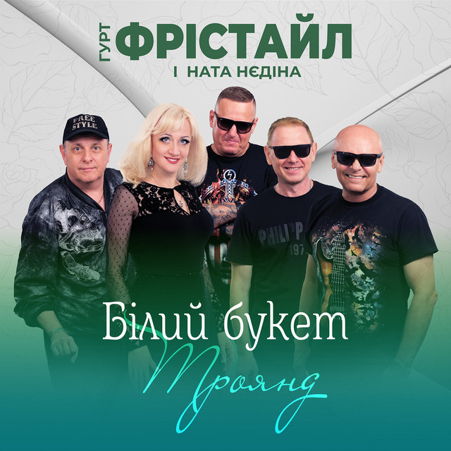 Обкладинка: Білий букет троянд — ФРІСТАЙЛ