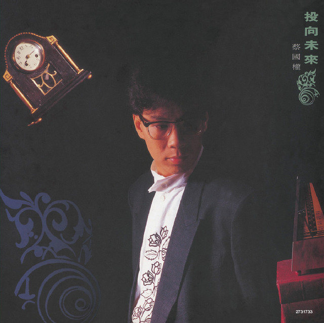 投向未來 cover
