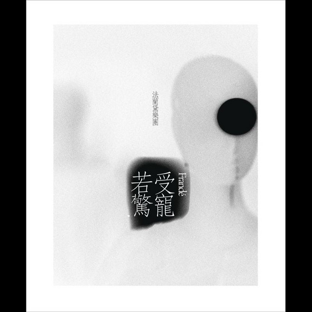 受寵若驚 cover art