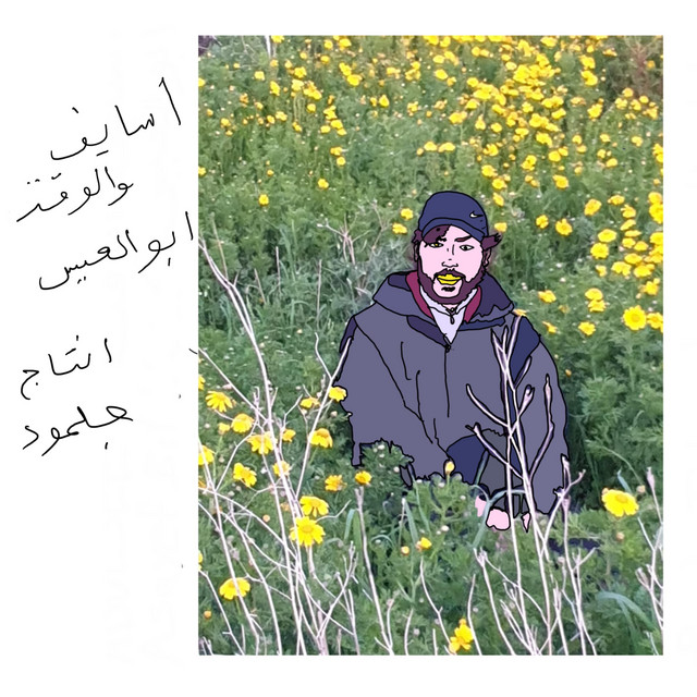 ASAYEF WIL WAA'T اسايف والوقت cover art