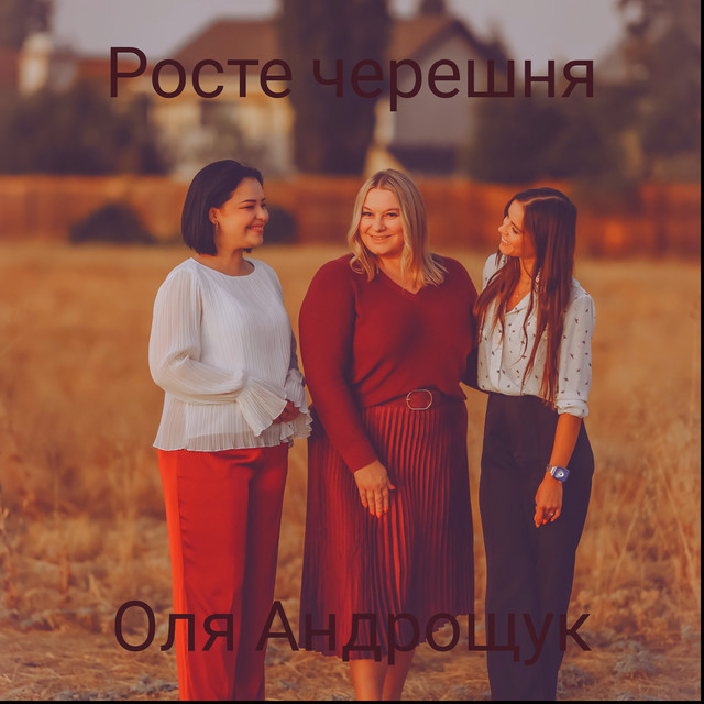 Обкладинка: Росте черешня — Оля Андрощук