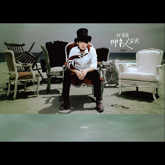 神秘嘉賓 cover art