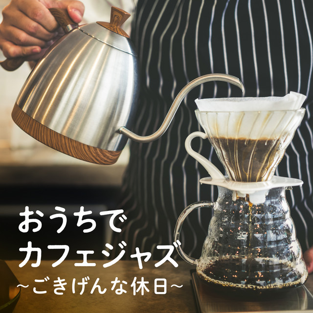おうちでカフェジャズ〜ごきげんな休日〜 cover art