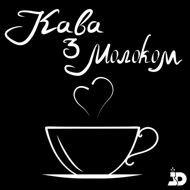 Обкладинка: Кава з Молоком — Dius Nefesh