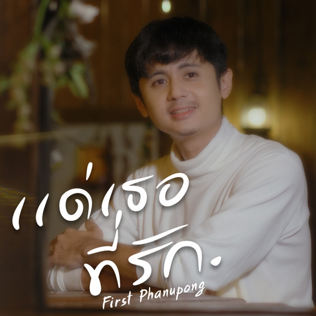 First Phanupong