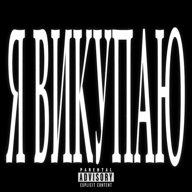 Обкладинка: Я ВИКУПАЮ — GOATYOG