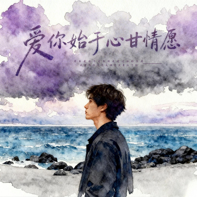 杨凯升 – 爱你始于心甘情愿
