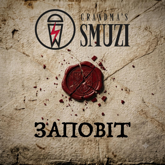Обкладинка: Заповіт — Grandma's Smuzi