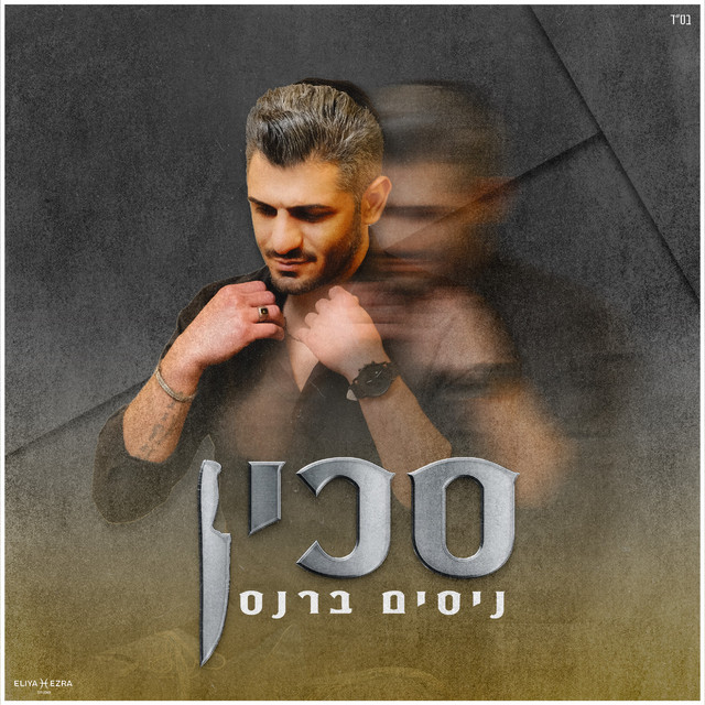 סכין cover art