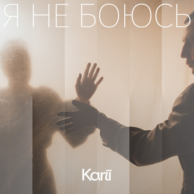Обкладинка: Я не боюсь (feat. harry.) — KARIЇ