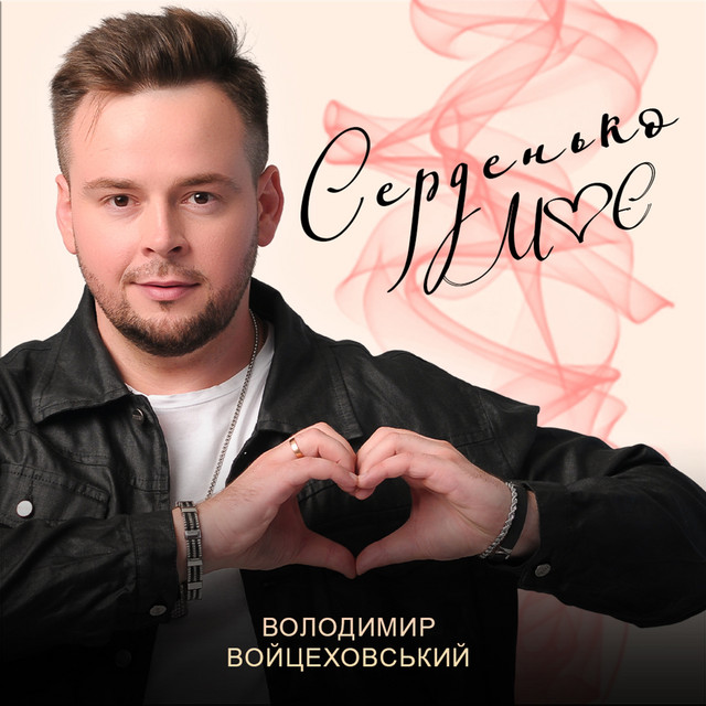 Обкладинка: Серденько моє — Володимир Войцеховський