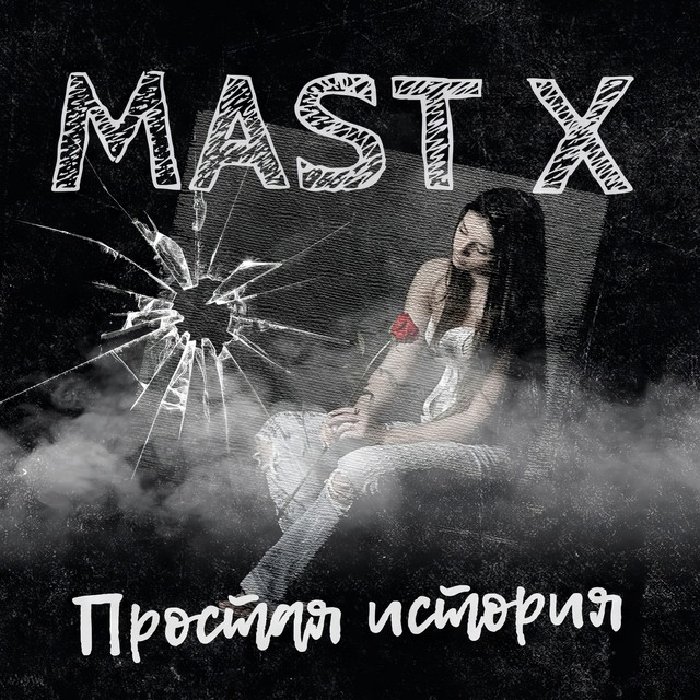 Простая история cover