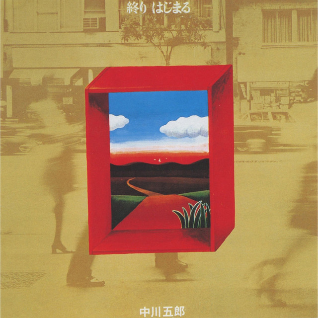 終り はじまる cover