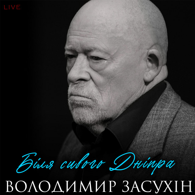 Cover art: Біля сивого Дніпра - Live — Володимир Засухін