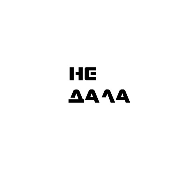 Обкладинка: Не дала — sensiixx