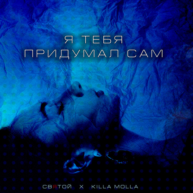 Обкладинка: Я тебя придумал сам — Святой