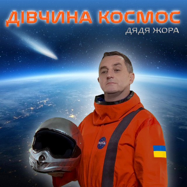 Обкладинка: Дівчина Космос — Дядя Жора