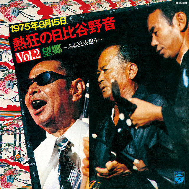 1975年8月15日 熱狂の日比谷野音 VOL. 2 “望郷”〜ふるさとを想う