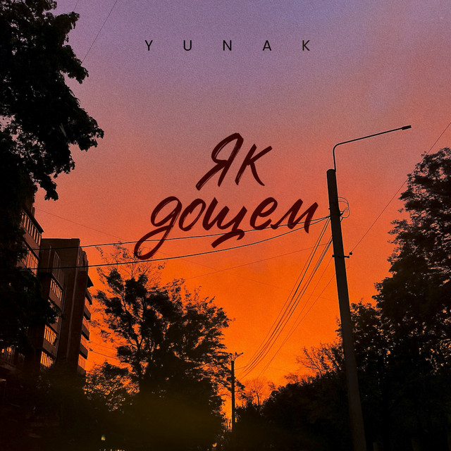 Обкладинка: Як дощем — YUNAK