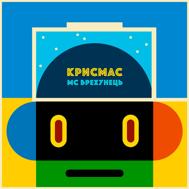 Крисмас cover art