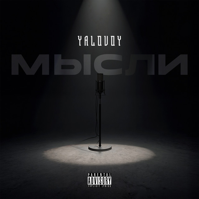 Обкладинка: Мысли — YalovoY