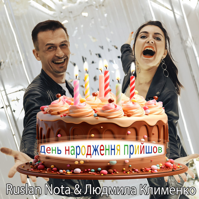 Cover art: День народження прийшов — Людмила Клименко