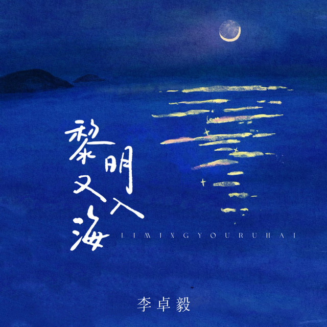 黎明又入海（你还在我记忆里住着）