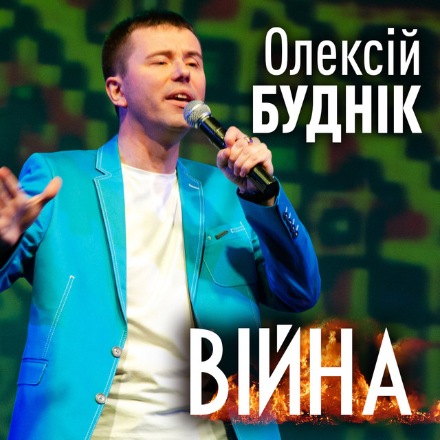 Cover art: Війна — Олексій Буднік