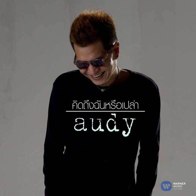คิดถึงฉันหรือเปล่า