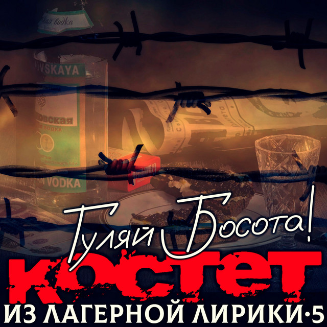 Из лагерной лирики 5. Гуляй босота! cover art